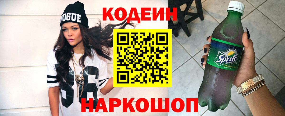 Ангарск  Codein Purple Drank  Вход с VPN 